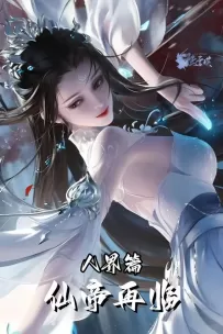 仙帝再临:人界篇/XianDiZaiLin:RenJiePian（V1.21）