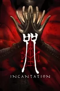 咒/Incantation（已更新至V1.0.0.4+集成预购特典+村诅亡魂+Build.16419450升级档）