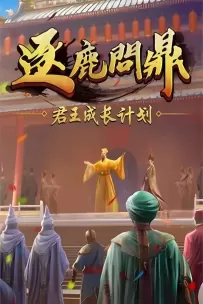 逐鹿问鼎:君王成长计划/Strive For Power:King Growth Program（已更新至V1.0.95）