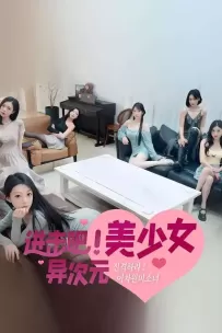 进击吧:异次元美少女游戏/Come On Fantasy Baby（已更新至V241113+集成全DLCs+Build.1