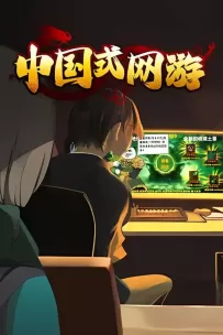 中国式网游/Chinese Online Game（已更新至V1.21+集成高级会所功能+爽文模式+坐骑礼包