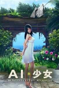 AI少女:糖送元明清整合版/ShoujoAI（已更新至V1.2.3+集成糖送元明清MOD+作弊插件+舞蹈