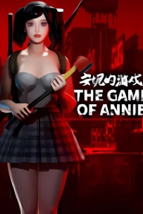 安妮的游戏/The Game of Annie