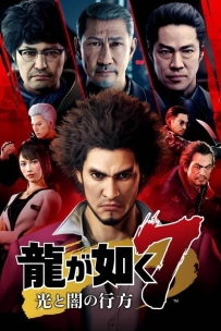 如龙7:光与暗的去向/Yakuza:Like a Dragon（已更新至V240402国际终极版+集成全DLCs+游