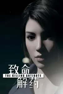 致命解药/The Killing Antidote（已更新至V0.5.1.1正式版+集成新的挑战模式+墓园之夜+